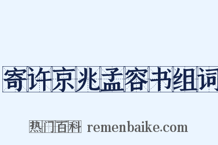 寄许京兆孟容书组词是什么意思的图片